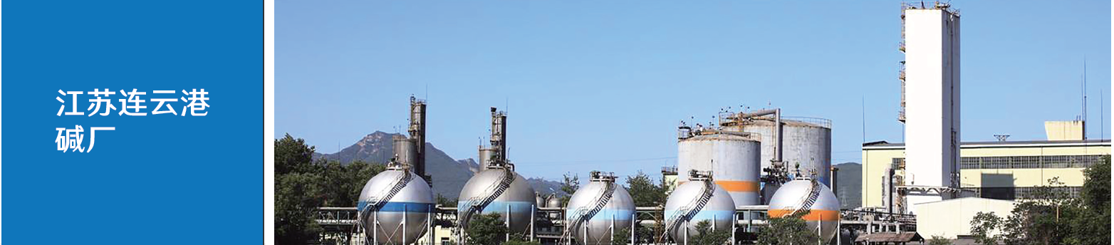 江蘇連云港堿廠(chǎng)